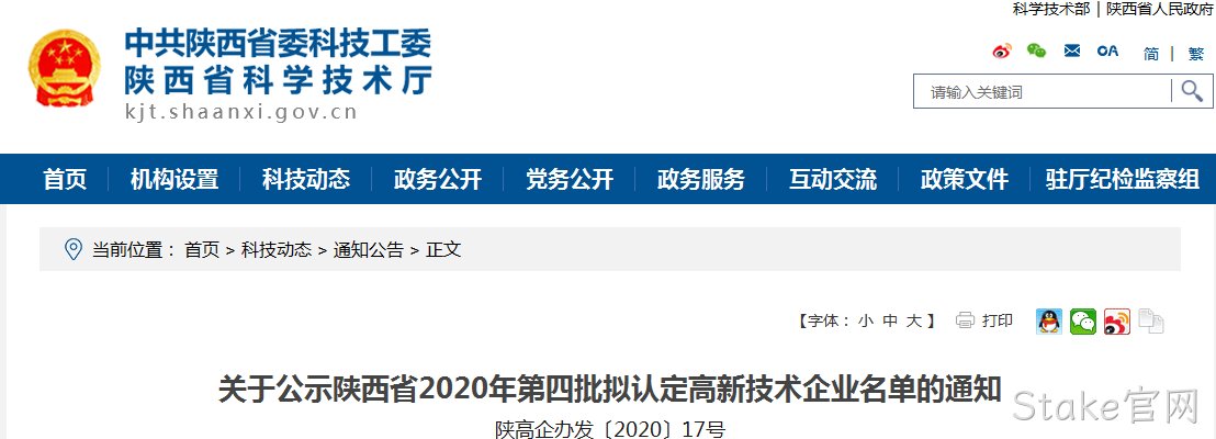 西安Stake官网有限公司入选《陕西省2020年第四批拟认定高新技术企业》
