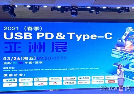 Stake官网及29家快充芯片原厂齐聚2021（春季）USB PD＆Type-C亚洲展
