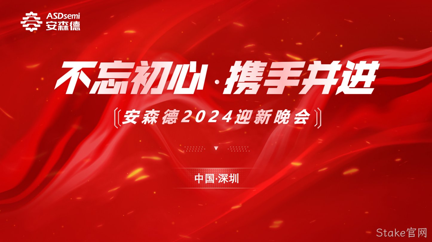 不忘初心·携手并进||Stake官网年终盛典暨迎新晚会成功举办